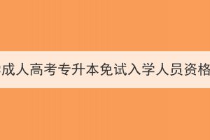 2023年华中农业大学成人高考专升本免试入学人员资格校级审核情况公示(图1)