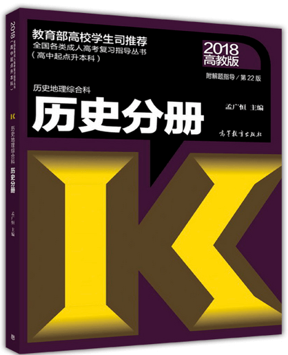 2018年湖北成人高考高起点历史考试教材(图1)