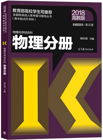 2018年湖北成人高考高起点物理考试教材