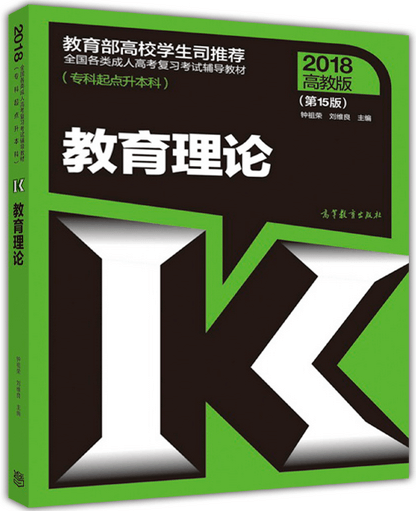 2018年湖北成人高考专升本教育理论考试教材(图1)