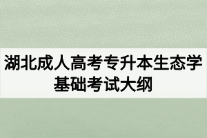 湖北成人高考专升本生态学基础考试大纲