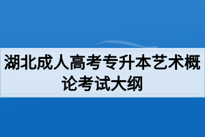 湖北成人高考专升本艺术概论考试大纲