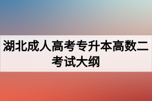 湖北成人高考专升本高数二考试大纲