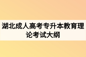 湖北成人高考专升本教育理论考试大纲(图1)