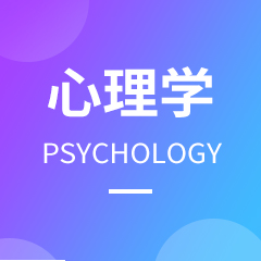 心理学专业