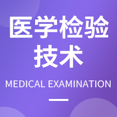 医学检验技术