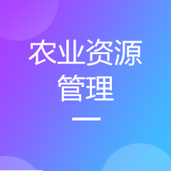 农业资源管理