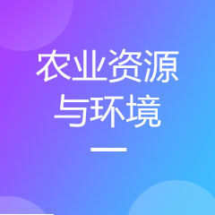 农业资源与环境