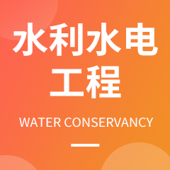 水利水电工程