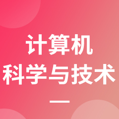 计算机科学与技术