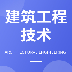 建筑工程技术