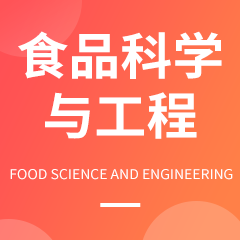 食品科学与工程