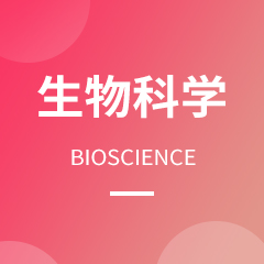 生物科学