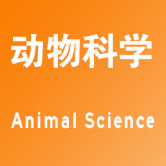 动物科学