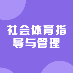 社会体育指导与管理