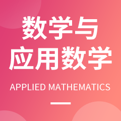 数学与应用数学