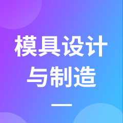 模具设计与制造