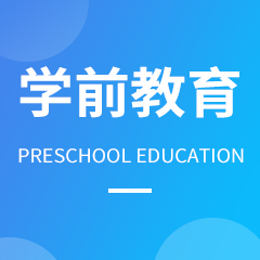 学前教育