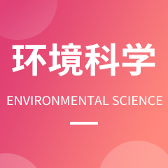 环境科学