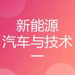 新能源汽车与技术