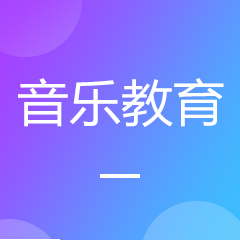 音乐教育