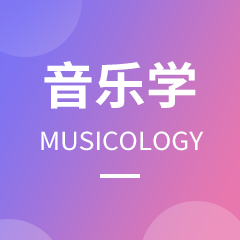 音乐学