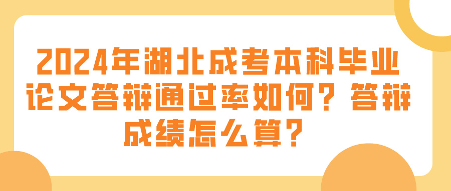 2024年湖北成考本科毕业论文答辩通过率如何？答辩成绩怎么算？(图1)