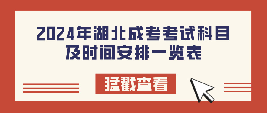 2024年湖北成考考试科目及时间安排一览表