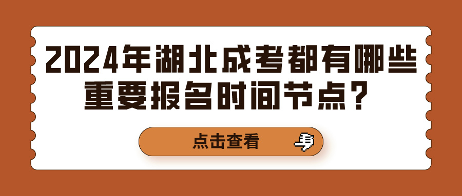 2024年湖北成考都有哪些重要报名时间节点？(图1)