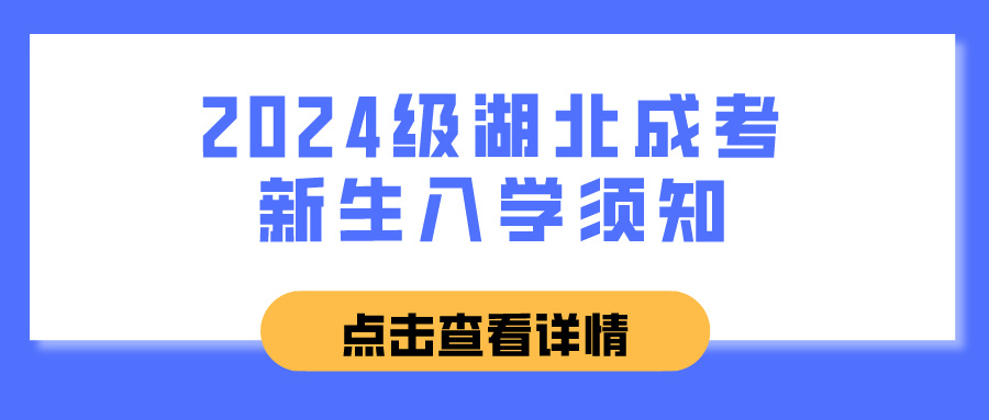 2024级湖北成考新生入学须知(图1)