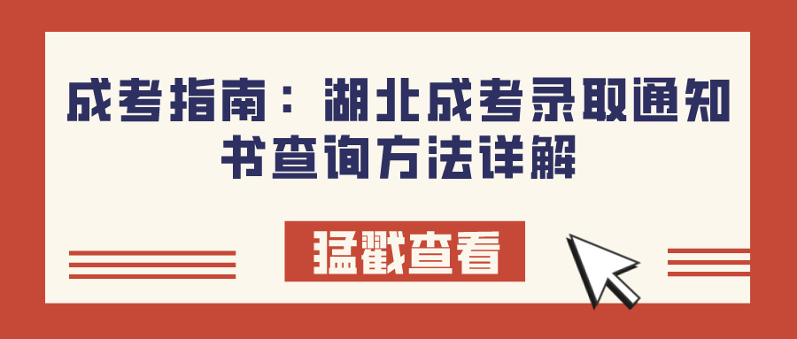 成考指南：湖北成考录取通知书查询方法详解