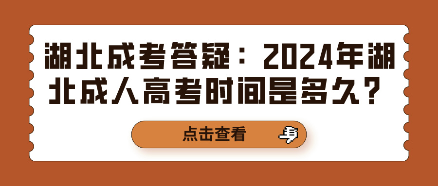 湖北成考答疑：2024年湖北成人高考时间是多久？(图1)