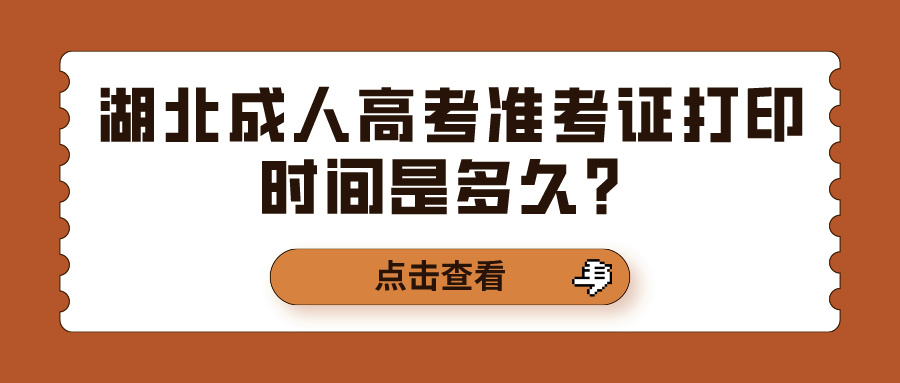 湖北成人高考准考证打印时间是多久？(图1)