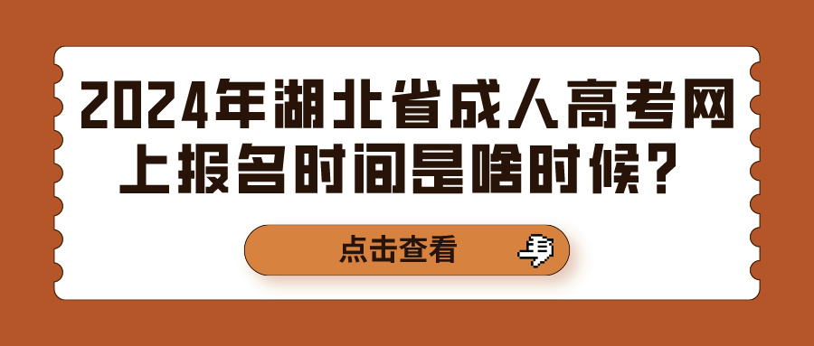 2024年湖北省成人高考网上报名时间是啥时候？(图1)