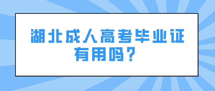 湖北成人高考毕业证有用吗？