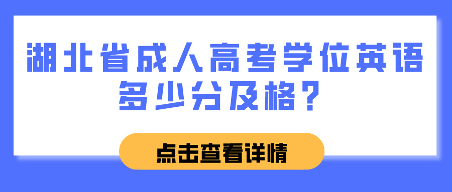 湖北省成人高考学位英语多少分及格？