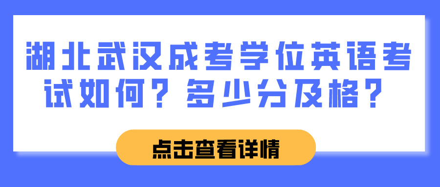 湖北武汉成考学位英语考试如何？多少分及格？(图1)