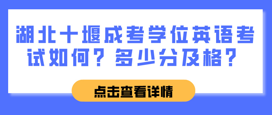 湖北十堰成考学位英语考试如何？多少分及格？(图1)