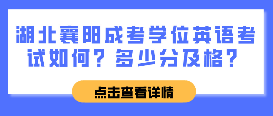 湖北襄阳成考学位英语考试如何？多少分及格？(图1)