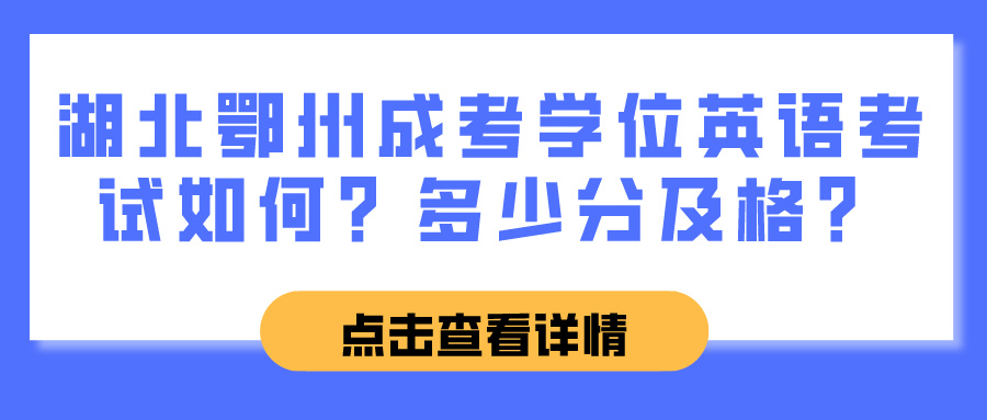 湖北鄂州成考学位英语考试如何？多少分及格？(图1)