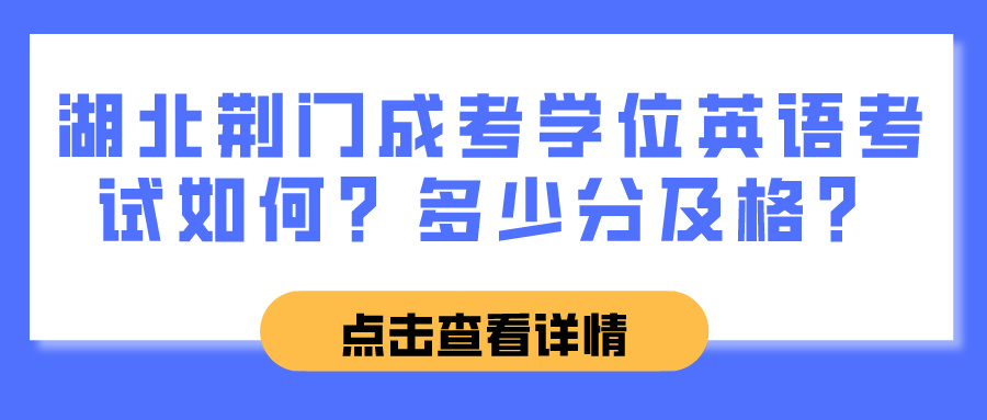 湖北荆门成考学位英语考试如何？多少分及格？(图1)