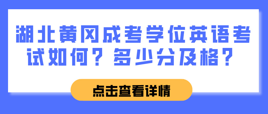 湖北黄冈成考学位英语考试如何？多少分及格？(图1)