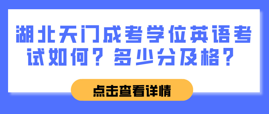 湖北天门成考学位英语考试如何？多少分及格？(图1)