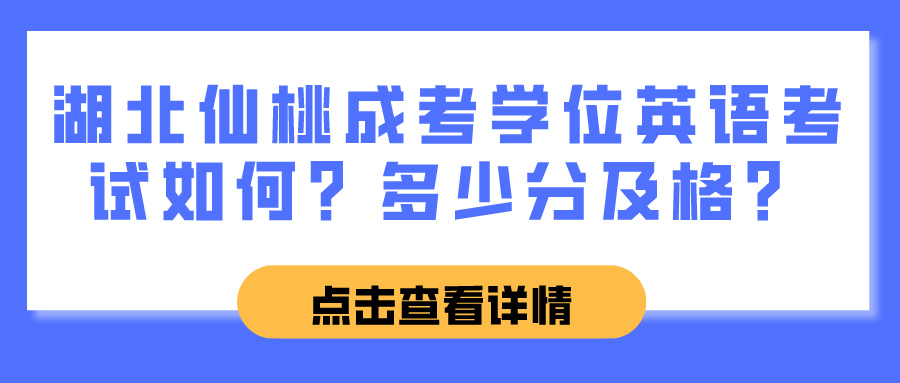 湖北仙桃成考学位英语考试如何？多少分及格？(图1)