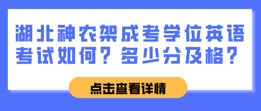 湖北神农架成考学位英语考试如何？多少分及格？(图1)