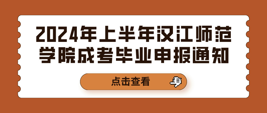 2024年上半年汉江师范学院成考毕业申报通知(图1)