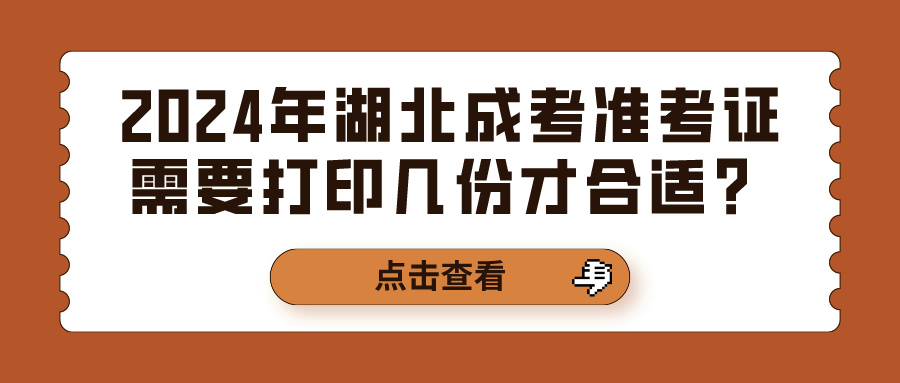 2024年湖北成考准考证需要打印几份才合适？(图1)