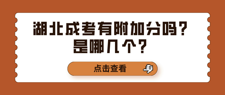 湖北成考有附加分吗？是哪几个？