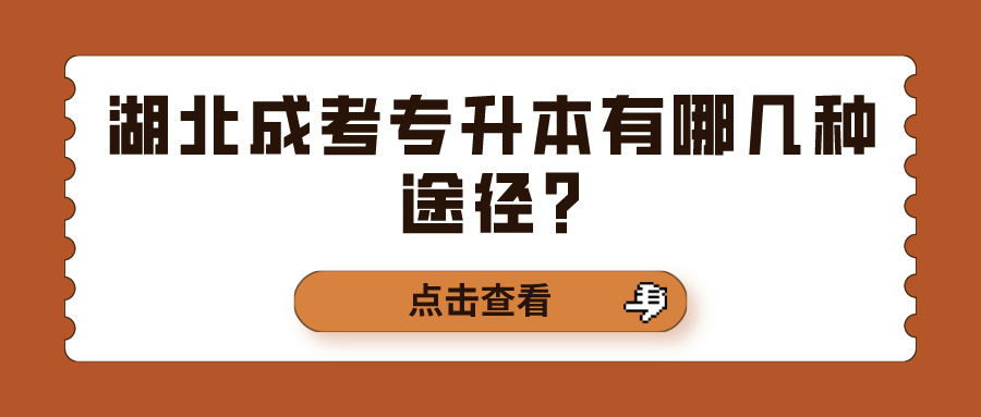 湖北成考专升本有哪几种途径?(图1)