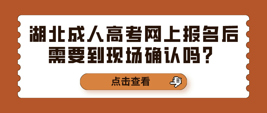 湖北成人高考网上报名后需要到现场确认吗？(图1)